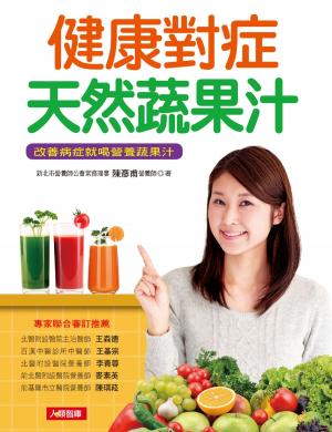 Cover of 健康對症天然蔬果汁：改善病症就喝營養蔬果汁
