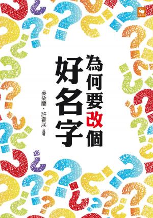 Cover of the book 為何要改個好名字？ by Claudio Fontanelli