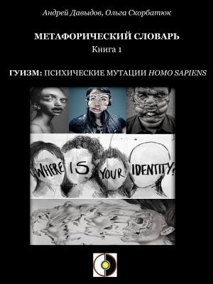 Cover of the book Гуизм: Психические Мутации Homo Sapiens by Rachel Jakes