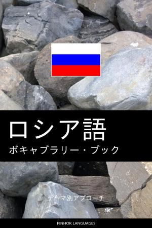 Cover of the book ロシア語のボキャブラリー・ブック: テーマ別アプローチ by Pinhok Languages
