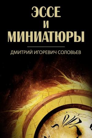 Book cover of Эссе и миниатюры
