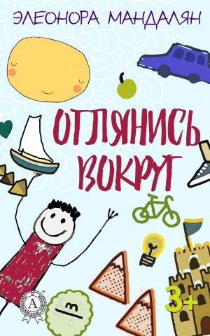 Cover of the book Оглянись вокруг by Tess Williams