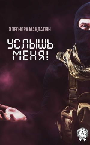 Cover of the book Услышь меня! by Блаженный Августин