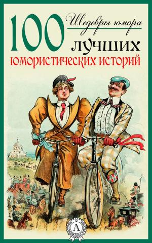 Cover of the book Шедевры юмора. 100 лучших юмористических историй by Михаил Булгаков