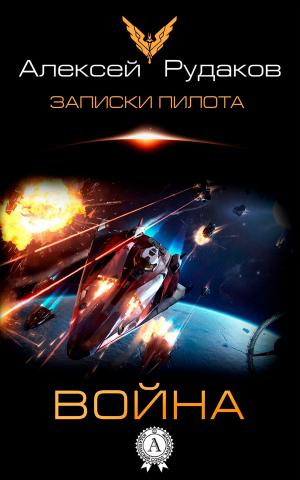 Cover of the book Война by Александр Николаевич Островский
