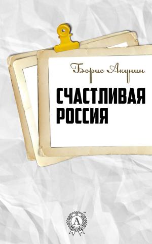 Cover of the book Счастливая Россия by Борис Акунин