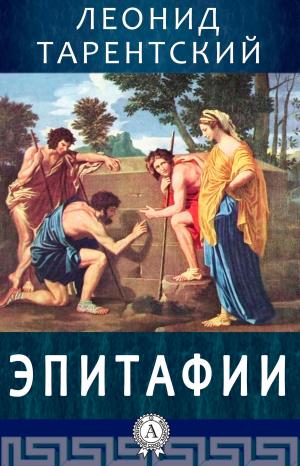 Cover of the book Эпитафии by Fyodor Dostoevsky