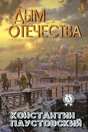 Cover of the book Дым Отечества by Ги де Мопассан