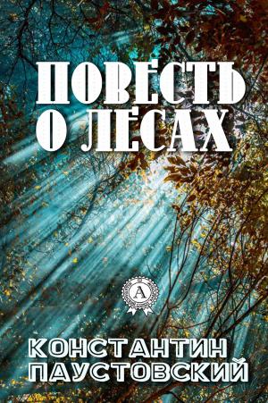 Cover of the book Повесть о лесах by Еврипид, Гомер