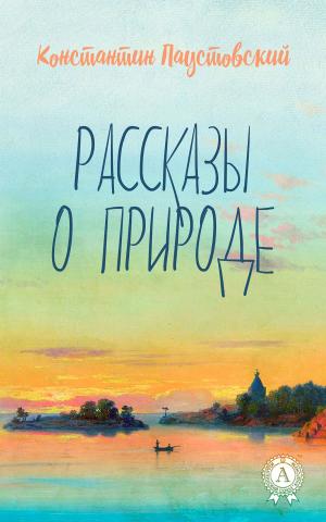 Cover of the book Рассказы о природе by Жюль Верн