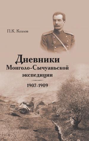 Book cover of Дневники Монголо-Сычуанской экспедиции 19071909