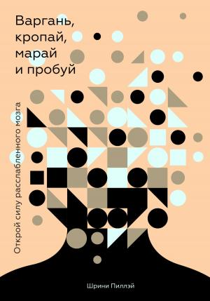 Cover of the book Варгань, кропай, марай и пробуй by Фритьоф Капра