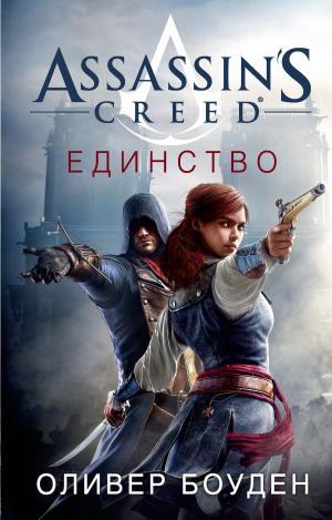 Cover of the book Assassin's Creed. Единство by Кристофер Холт
