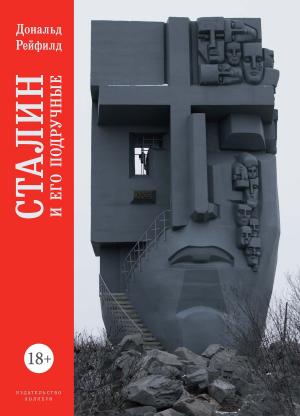 Cover of the book Сталин и его подручные by Teresa Lynn