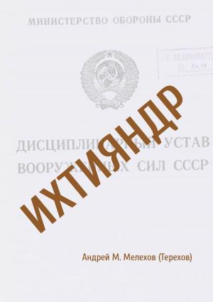 Book cover of Ихтияндр