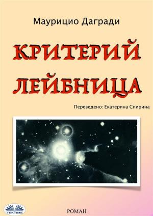 Cover of the book Критерий Лейбница by aldivan teixeira torres