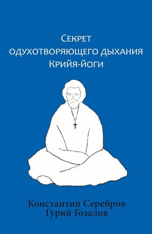 Book cover of Секрет одухотворяющего дыхания Крийя-йоги