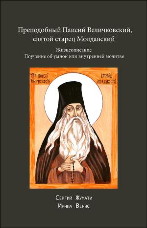 Book cover of Преподобный Паисий Величковский, святой старец Молдавский