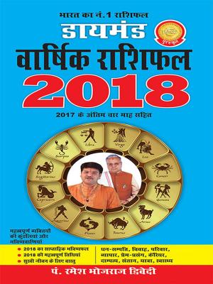 Cover of the book डायमंड वार्षिक राशिफल 2018 by Swati Upadhye