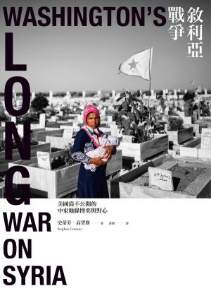 Book cover of 敘利亞戰爭：美國從不公開的中東地緣博奕與野心