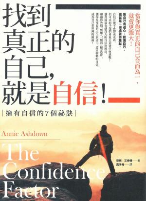 Cover of the book 找到真正的自己，就是自信！：擁有自信的7個祕訣 by 澤楽