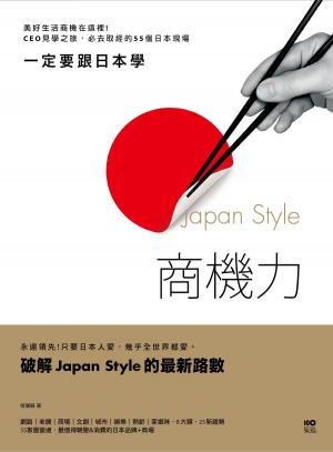 Cover of the book 一定要跟日本學，Japan Style商機力：美好生活商機在這裡！CEO見學之旅，必去取經的55個日本現場 by 川島蓉子(Kawashima Yoko)、增田宗昭(Masuda Muneaki)