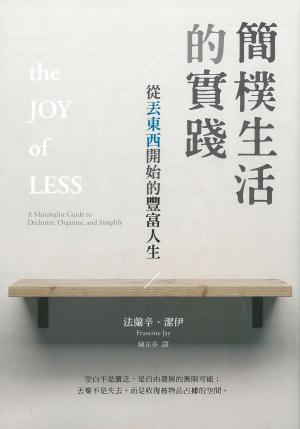 Book cover of 簡樸生活的實踐：從丟東西開始的豐富人生