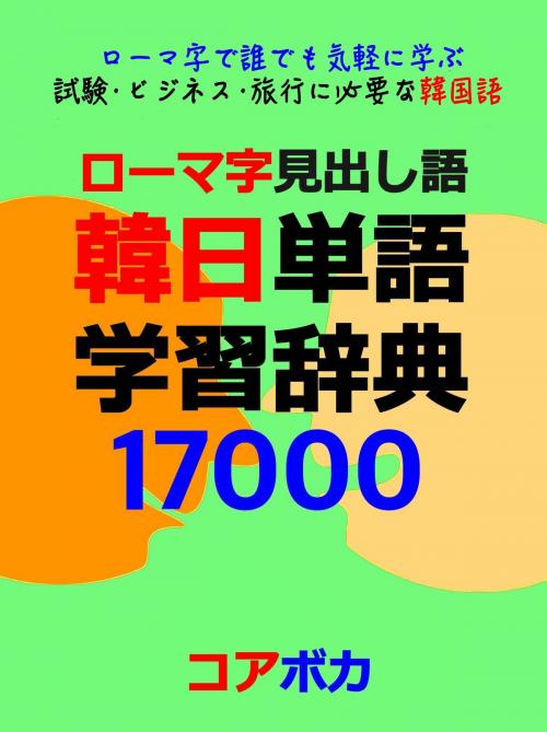 Cover of the book ローマ字見出し語 韓日単語学習辞典 17000 by コアボカ, コアボカ
