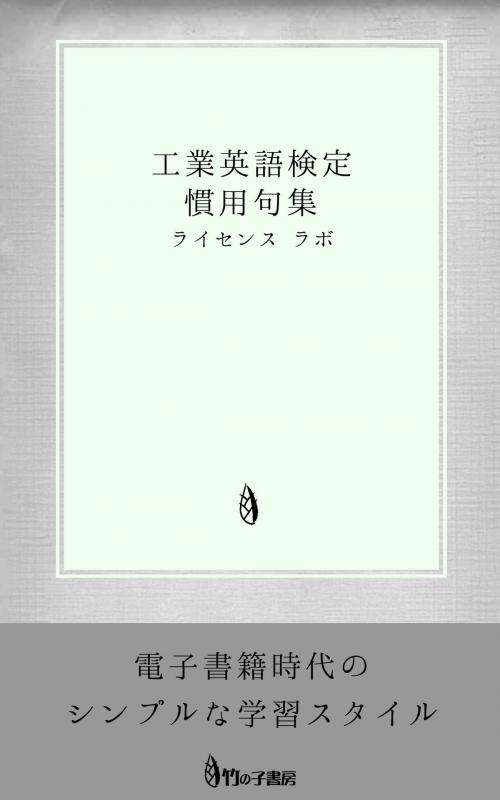 Cover of the book 工業英語検定 慣用句集 by license labo, license labo