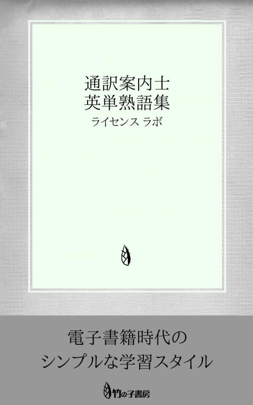 Cover of the book 通訳案内士 英単熟語集 by license labo, license labo