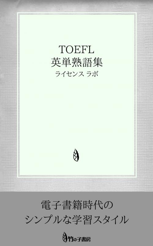 Cover of the book TOEFL 英単熟語集 by license labo, license labo