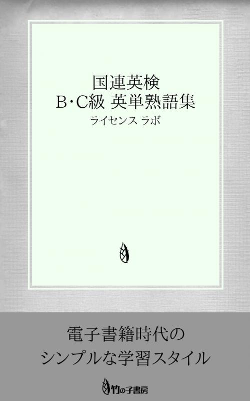 Cover of the book 国連英検 B・C級 英単熟語集 by license labo, license labo