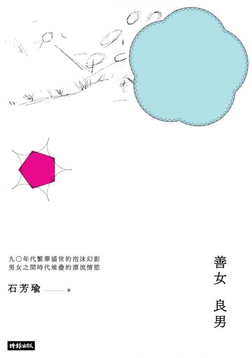 Cover of the book 善女良男 by 石芳瑜, 時報文化出版企業股份有限公司