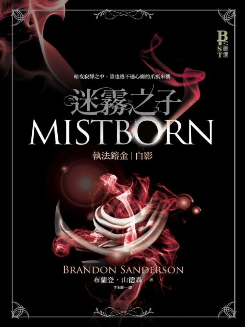 Cover of the book 迷霧之子—執法鎔金：自影 by 布蘭登．山德森(Brandon Sanderson), 城邦出版集團