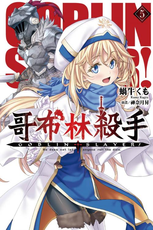 Cover of the book GOBLIN SLAYER! 哥布林殺手(05) by 蝸牛くも, 尖端出版
