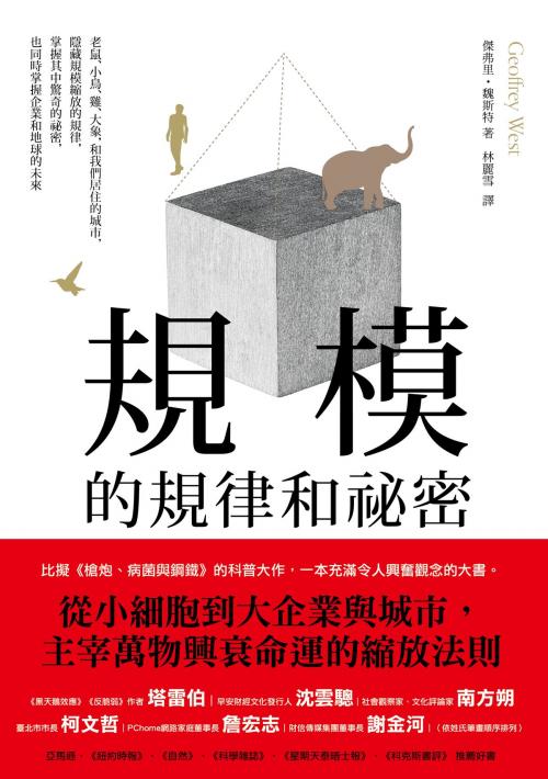 Cover of the book 規模的規律和祕密 by 傑弗里‧魏斯特, 大塊文化