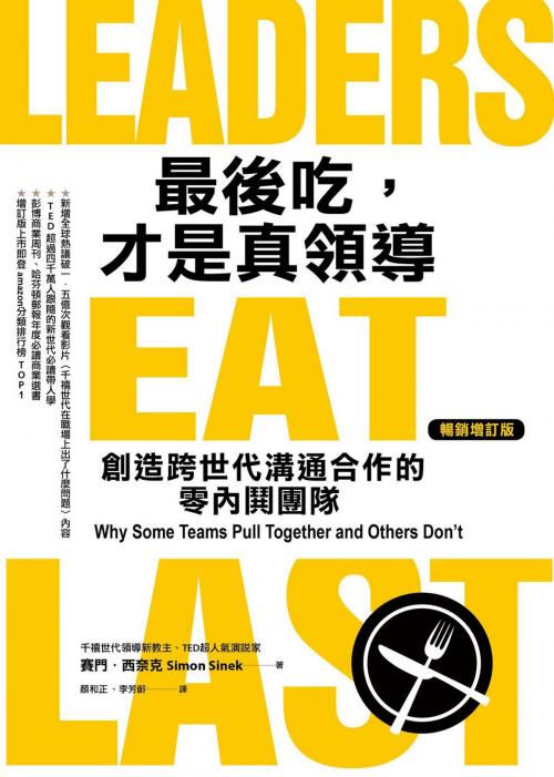 Cover of the book 最後吃，才是真領導 : 創造跨世代溝通合作的零內鬨團隊（增訂版） by 賽門．西奈克 Simon Sinek, 天下雜誌