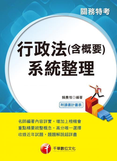 Cover of the book 107年行政法(含概要)系統整理[關務特考] by 賴農惟, 千華數位文化