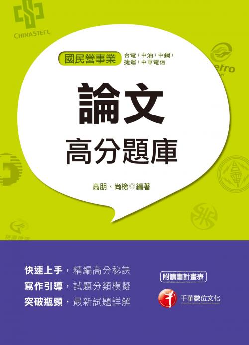 Cover of the book 107年論文高分題庫[國民營事業招考] by 高朋、尚榜, 千華數位文化