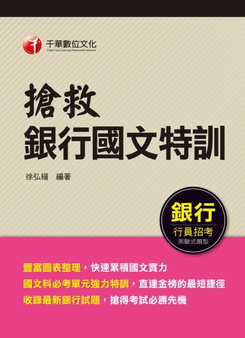 Cover of the book 107年搶救銀行國文特訓[銀行招考] by 徐弘縉, 千華數位文化