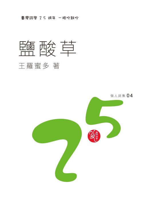 Cover of the book 鹽酸草 by 王羅蜜多, 秀威資訊