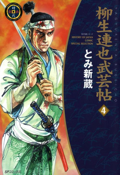 Cover of the book YAGYU RENYA, LEGEND OF THE SWORD MASTER (English Edition) by Shinzou Tomi, LEED