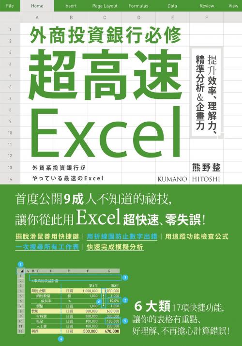 Cover of the book 外商投資銀行必修超高速Excel by 熊野整, 台灣角川