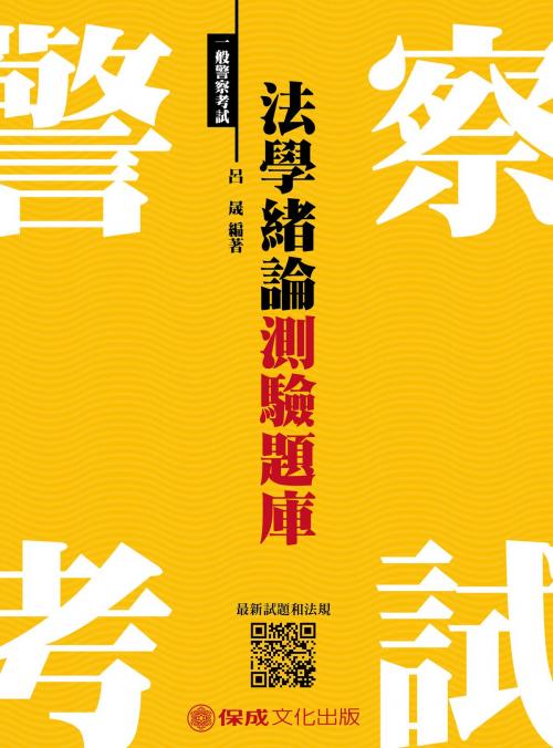Cover of the book 1G051-法學緒論-測驗題庫 by 呂晟, 新保成出版社