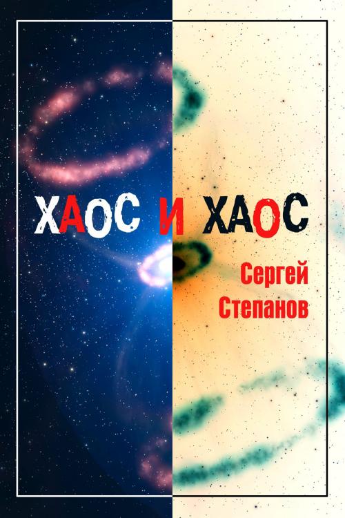 Cover of the book Хаос и хаос by Sergey Stepanov, Sergey Stepanov