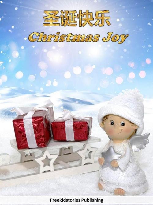 Cover of the book 圣诞快乐 - Christmas Joy by Freekidstories Publishing, freekidstories