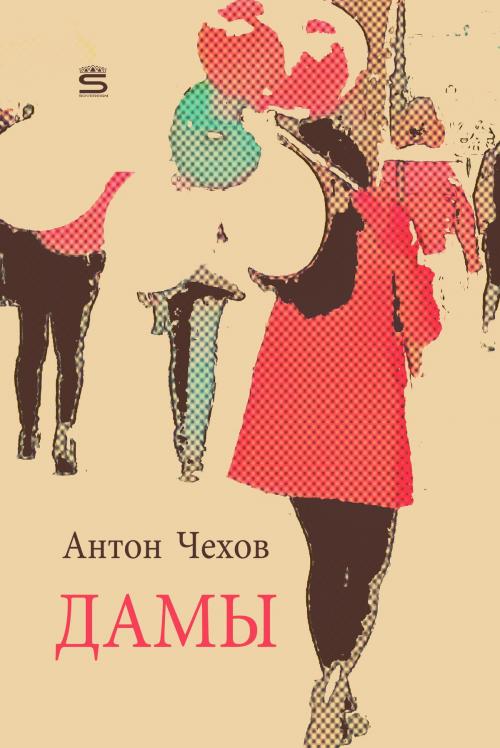 Cover of the book Ladies by Anton Chekhov, Interactive Media