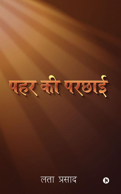 Cover of the book पहर की परछाई by लता प्रसाद, Notion Press