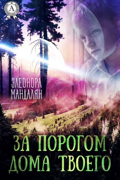 Cover of the book За порогом дома твоего by Элеонора Мандалян, Strelbytskyy Multimedia Publishing