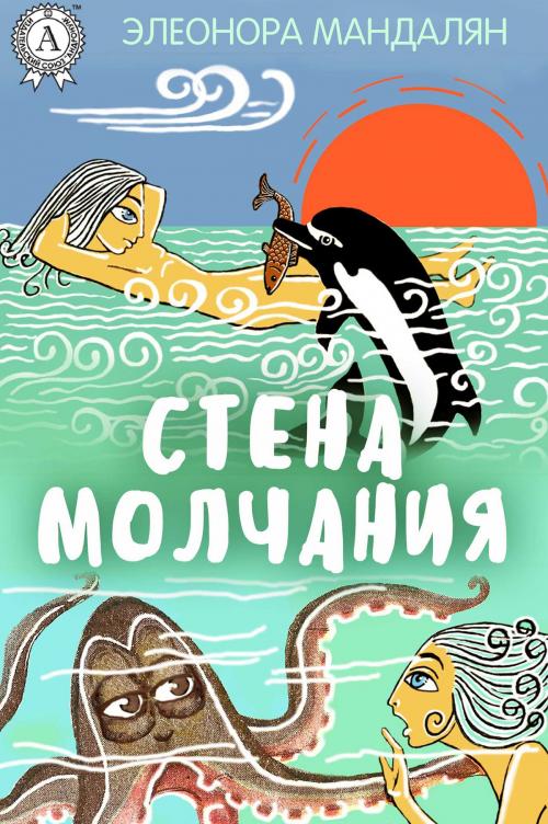 Cover of the book Стена молчания by Элеонора Мандалян, Strelbytskyy Multimedia Publishing